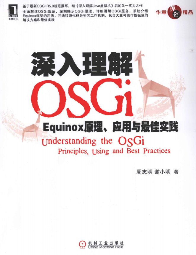 深入理解OSGi:Equinox原理 应用与最佳实践 完整pdf
