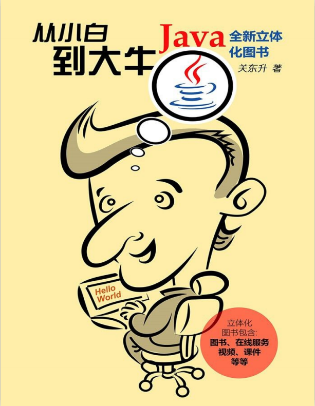 Java从小白到大牛 免费精简版 （关东升著） 中文pdf