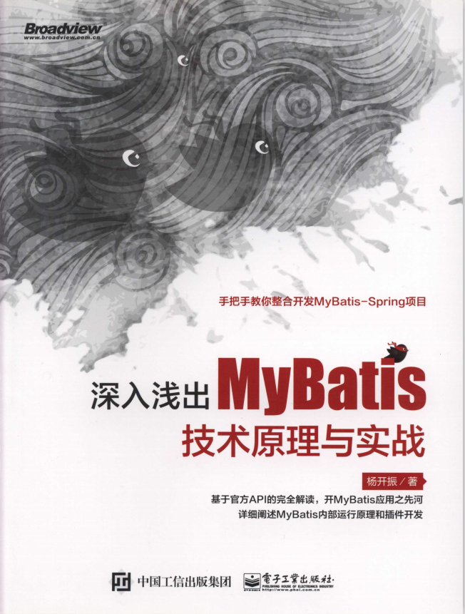 深入浅出MyBatis技术原理与实战 （杨开振） 完整pdf