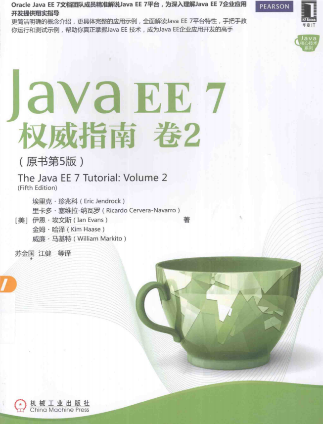 Java EE 7权威指南：卷2（原书第5版） [珍兆科著] 中文pdf