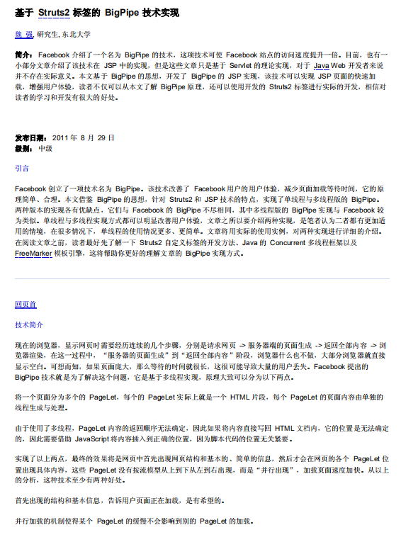 基于Struts2标签的BigPipe技术实现