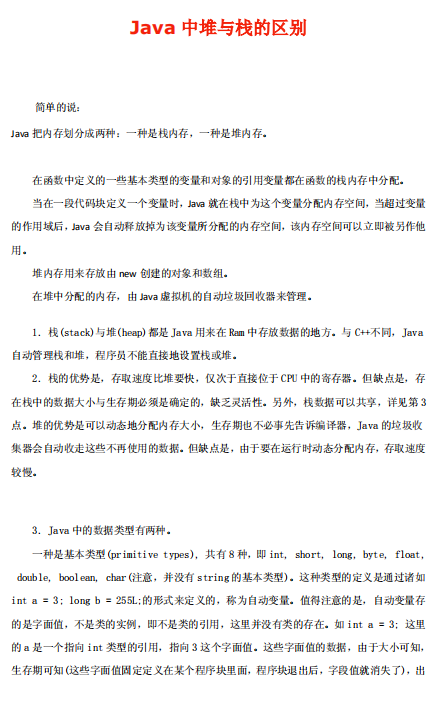 java中堆和栈的区别 中文