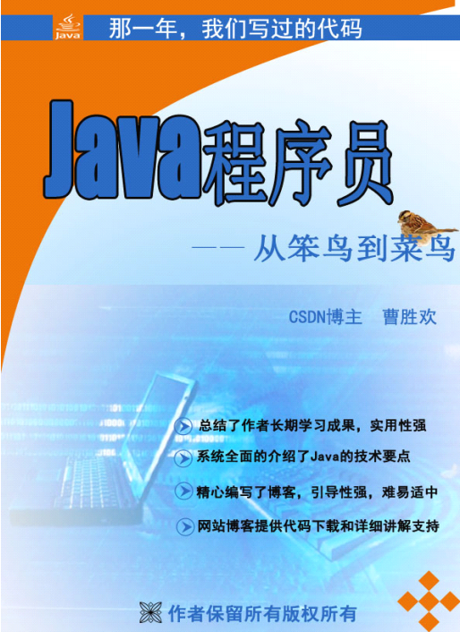 java程序员由菜鸟到笨鸟 pdf