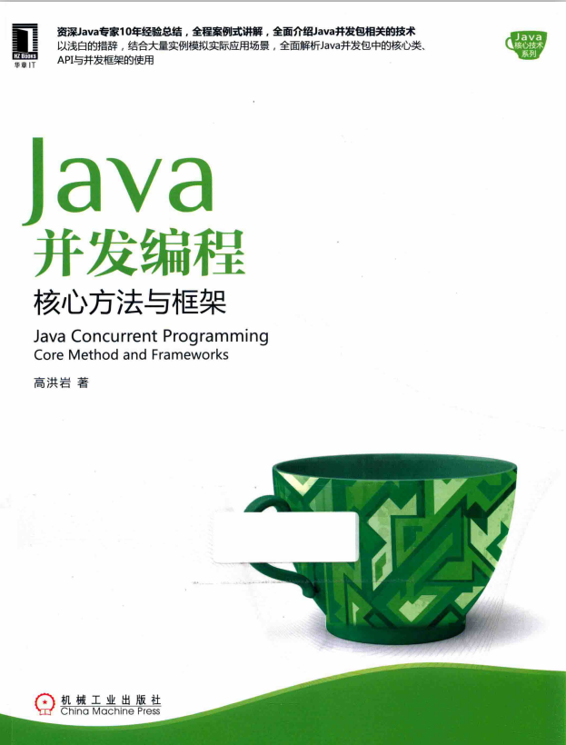 Java并发编程：核心方法与框架 （高洪岩） 完整PDF