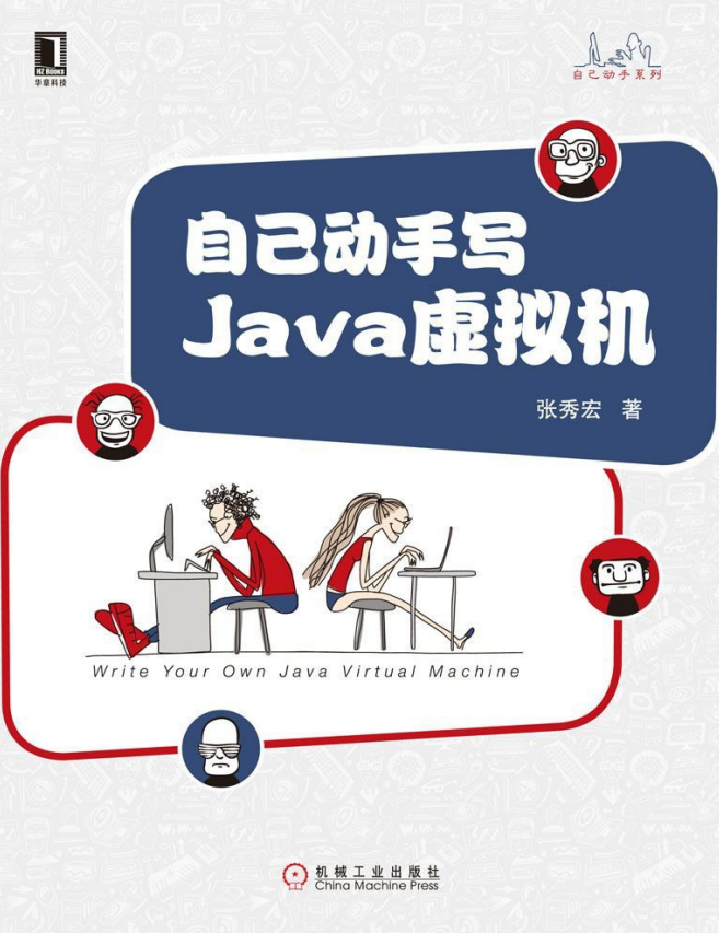 自己动手写Java虚拟机 （张秀宏） pdf完整版