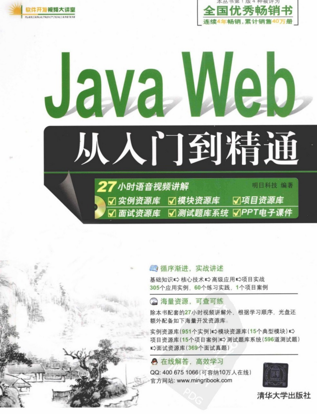 Java Web从入门到精通 （明日科技） 中文