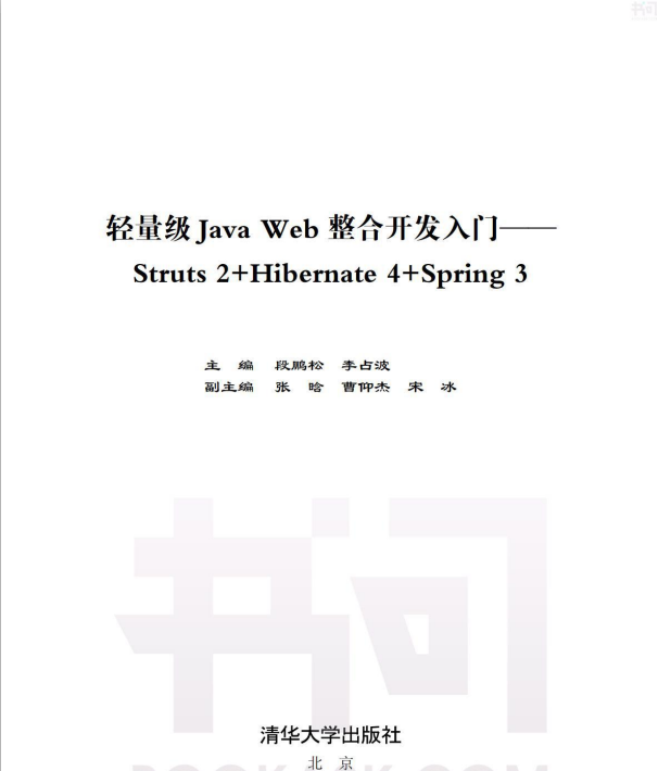 轻量级Java Web 整合开发入门—Struts 2+Hibernate 4+Spring 3