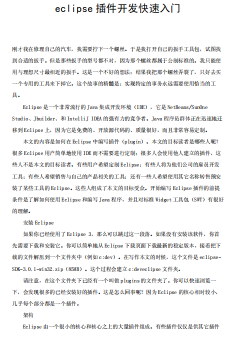 eclipse 插件开发快速入门 中文