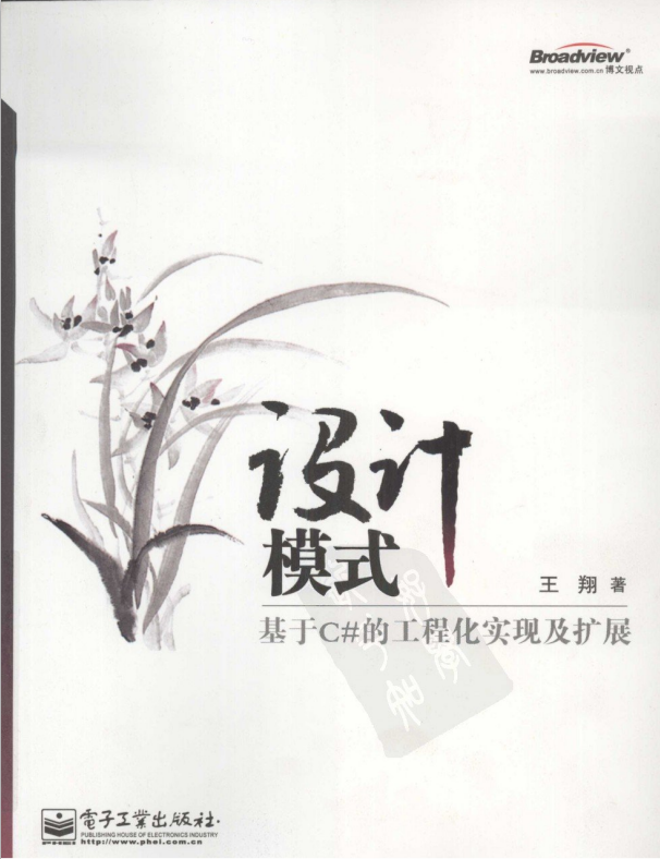 设计模式：基于C#的工程化实现及扩展