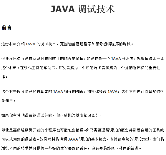 java调试技术 中文版