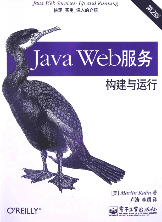 Java Web服务:构建与运行（第2版） （[美]Martin Kalin） 中文