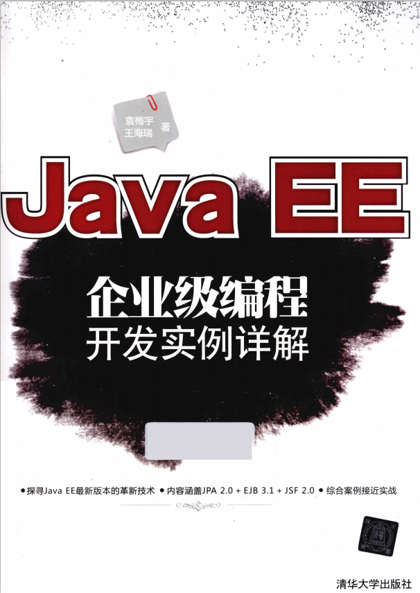 Java EE企业级编程开发实例详解 （袁梅宇著） pdf