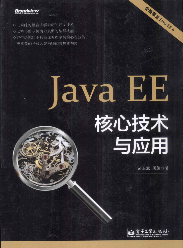 Java EE核心技术与应用（全面覆盖Java EE 6） 郝玉龙等著 pdf