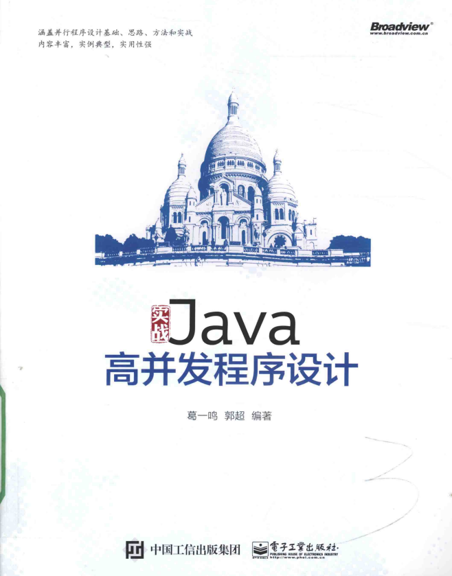实战Java高并发程序设计 （葛一鸣等著） 完整pdf