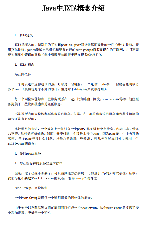 Java中JXTA概念介绍 中文