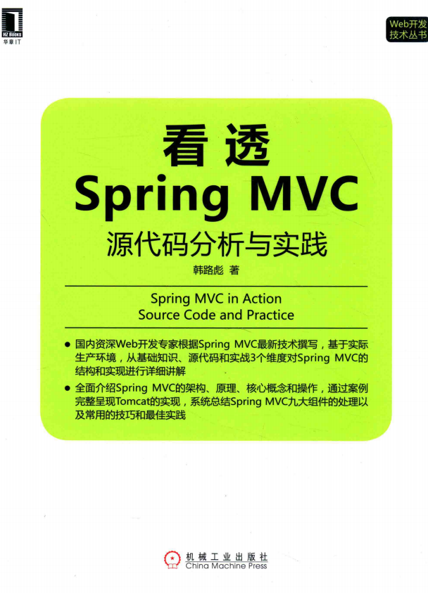看透Spring MVC：源代码分析与实践 （韩路彪） 中文