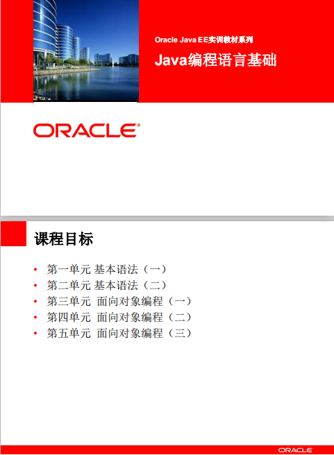 Oracle Java EE 实训教材系列 Java语言编程基础 中文