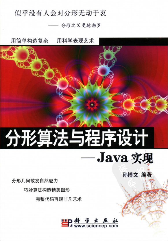 分形算法与程序设计_Java实现 中文