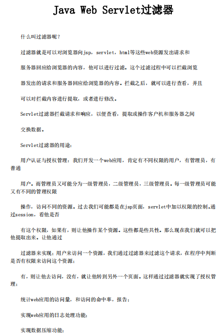 Java Web Servlet过滤器 中文