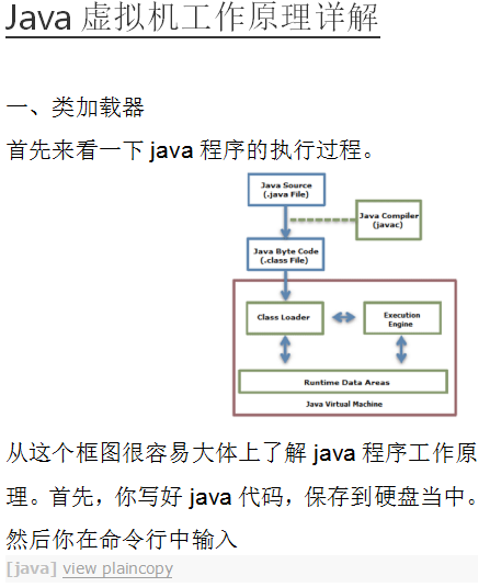 Java虚拟机工作原理详解 中文