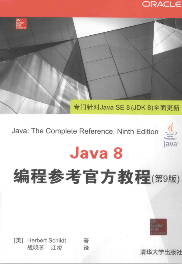 Java 8编程参考官方教程（第9版） 中文