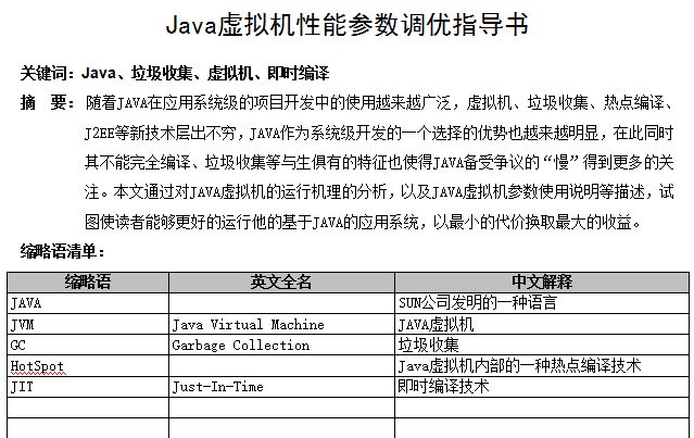 Java虚拟机性能参数调优指导书 中文