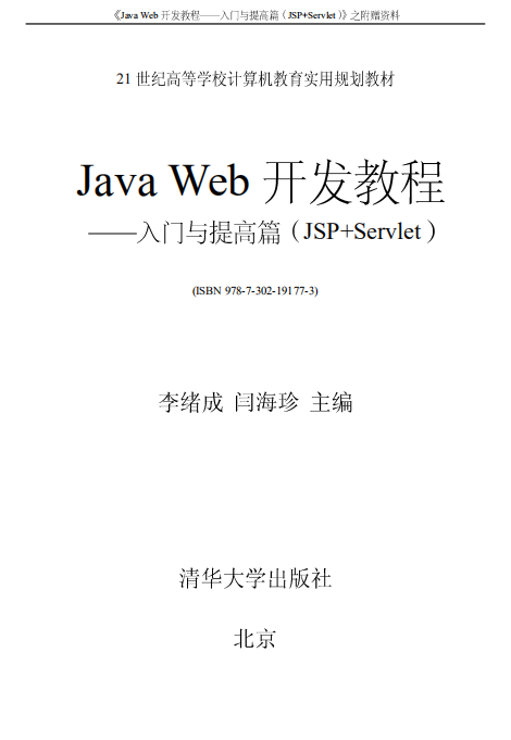 Java Web开发教程-入门与提高篇（JSP+Servlet） 中文
