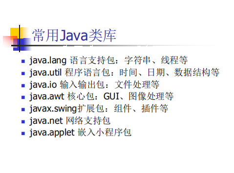 Java类库简介 中文