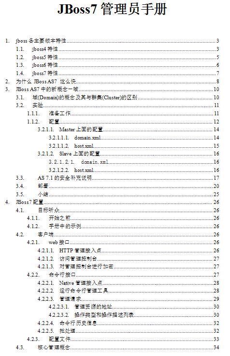 JBoss7配置指南及管理员手册 中文