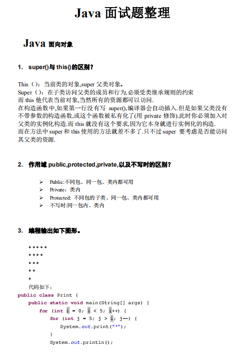 JAVA综合面试题 中文PDF