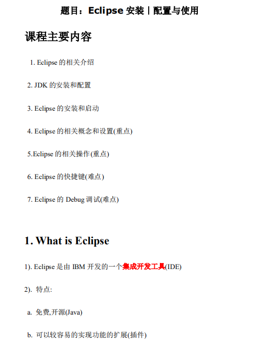 Eclipse的安装配置与使用 中文PDF