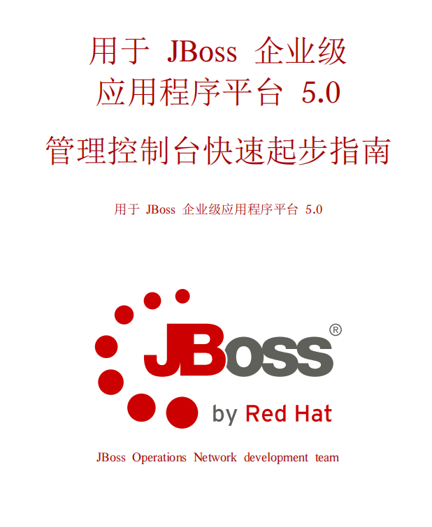 用于JBoss 企业级 应用程序平台 管理控制台指南 中文PDF