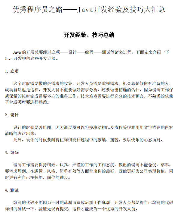 优秀程序员之路-Java开发经验及技巧大汇总 中文PDF