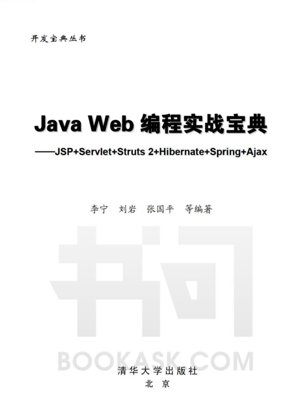Java Web编程实战宝典 JSP+Servlet+Struts2+Hibernate+Spring+Ajax pdf
