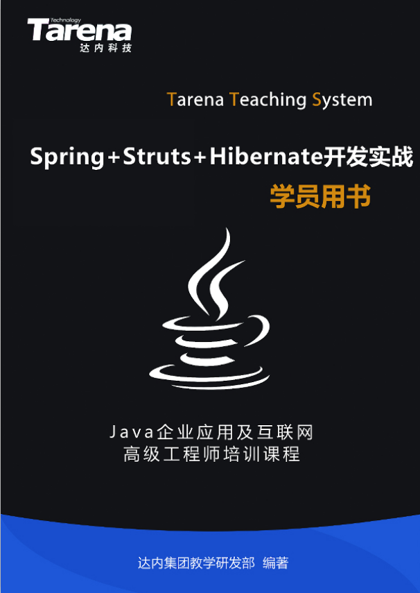 Spring Struts Hibernate开发实战 pdf