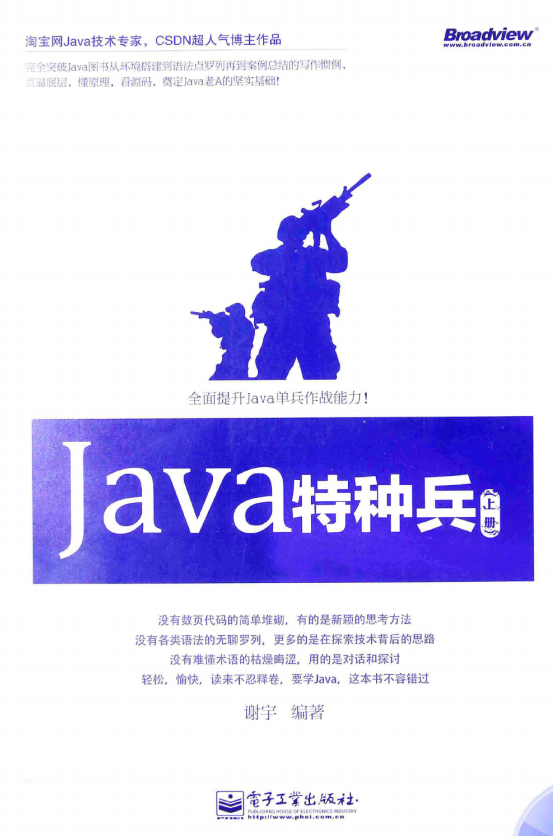 Java特种兵（上册） （谢宇著） 中文pdf