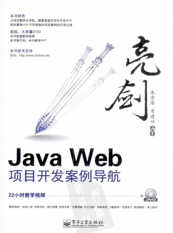 亮剑 Java Web项目开发案例导航 pdf