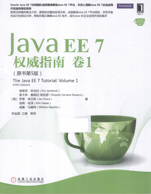Java EE 7权威指南：卷1（原书第5版） 中文pdf