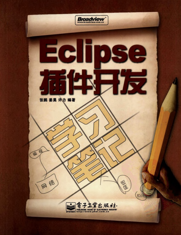Eclipse插件开发学习笔记 pdf