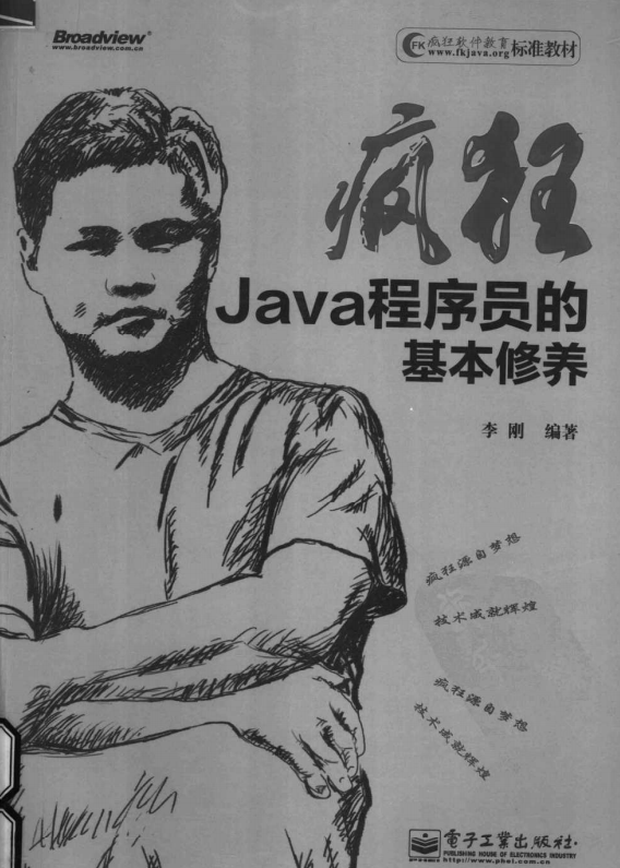 疯狂Java程序员的基本修养 （李刚著） pdf