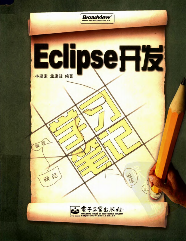 Eclipse开发学习笔记 （林建素） pdf