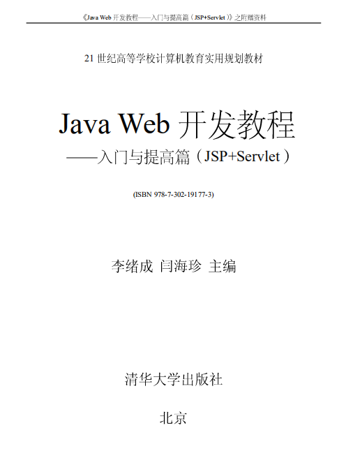 Java+Web开发教程 入门与提高篇（JSP+Servlet） 附赠资料 中文pdf