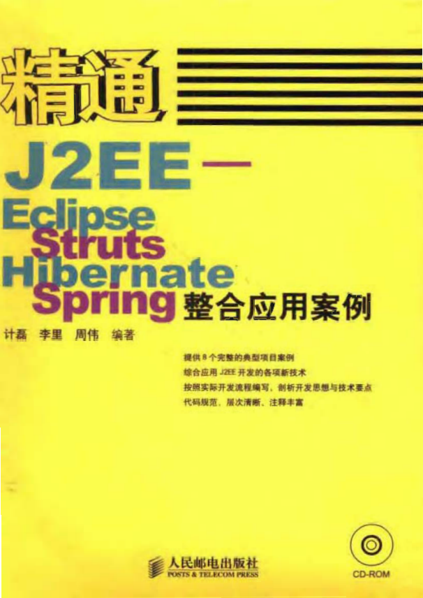 精通J2EE-Eclipse+Struts+Hibernate+Spring整合应用案例 pdf