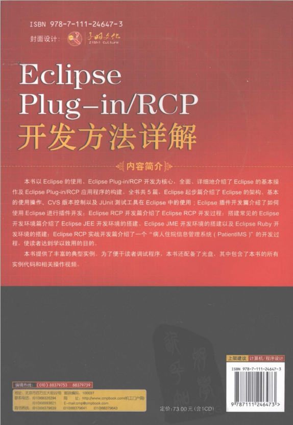 Eclipse Plug-in RCP开发方法详解 pdf
