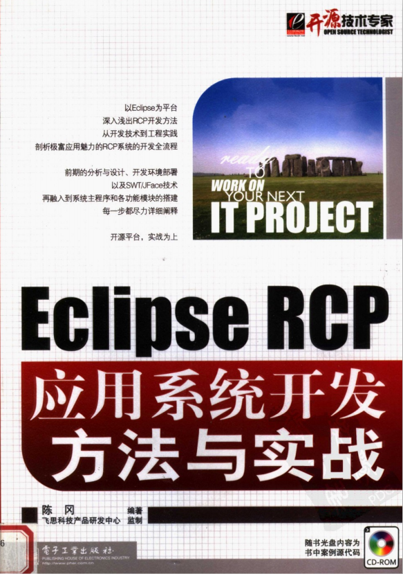 Eclipse RCP应用系统开发方法与实战 （陈冈著） pdf