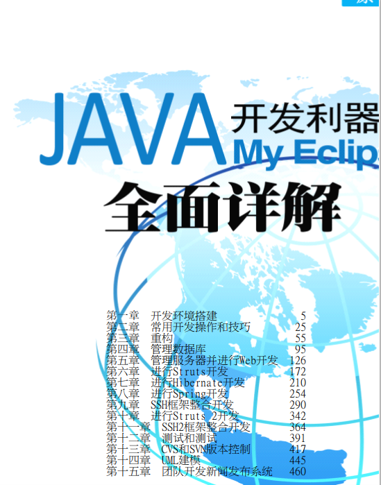 神兵利器Eclipse开发技术详解 pdf