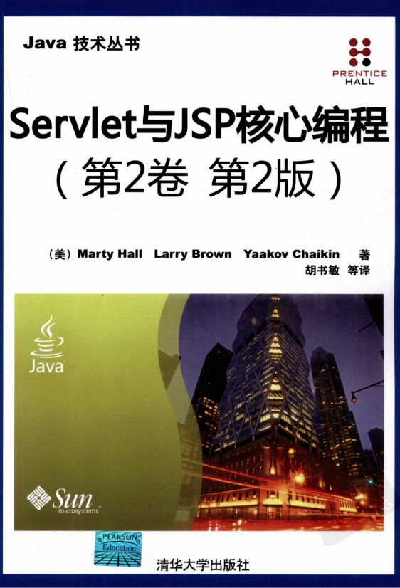 Servlet与JSP核心编程（第2卷 第2版） 中文pdf