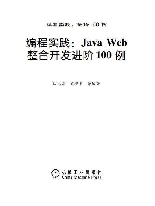 编程实践：Java Web整合开发进阶100例 中文pdf