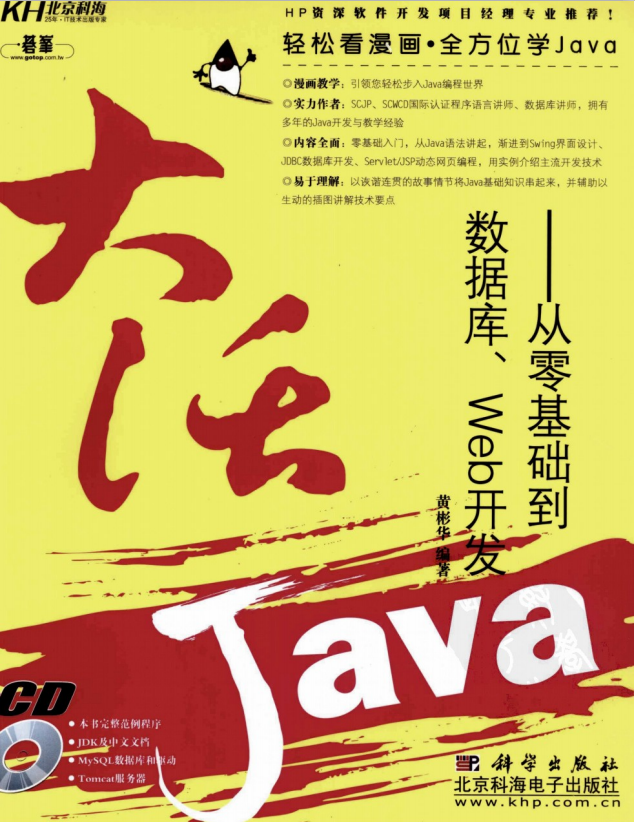 大话Java：从零基础到数据库、Web开发 中文pdf扫