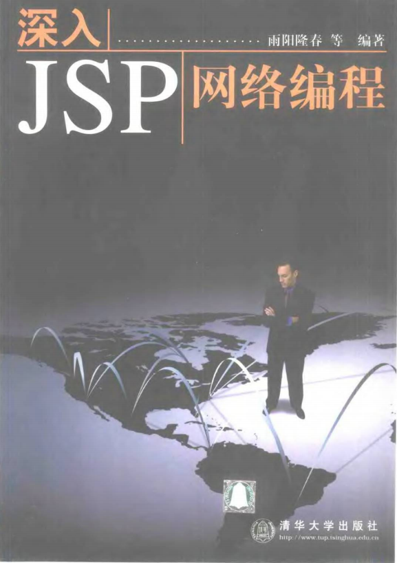 深入JSP网络编程 （雨阳隆春） 中文PDF
